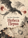 Книга &laquo;Небеса Перна&raquo; &mdash; фото 1