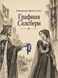 Книга &laquo;Графиня Солсбери&raquo; &mdash; фото 1