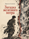 Книга &laquo;Таємниця залізного віяла&raquo; &mdash; фото 1