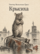 Книга &laquo;Крысиха&raquo; &mdash; фото 1