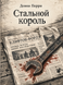 Книга &laquo;Стальной король&raquo; &mdash; фото 1