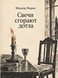 Книга &laquo;Свічки догоряють дощенту&raquo; &mdash; фото 1