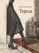 Книга &laquo;Тереза&raquo; &mdash; фото 1