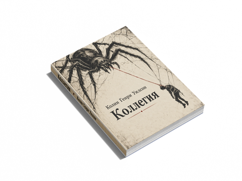 Книга &laquo;Коллегия&raquo; &mdash; обложка