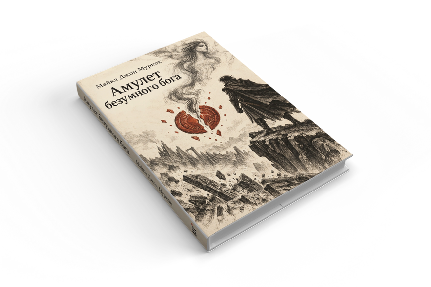 Книга &laquo;Амулет божевільного бога&raquo; &mdash; обкладинка