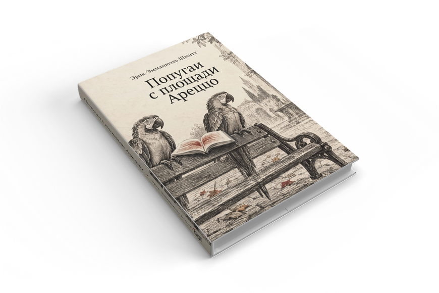 Книга &laquo;Папуги з площі Ареццо&raquo; &mdash; обкладинка