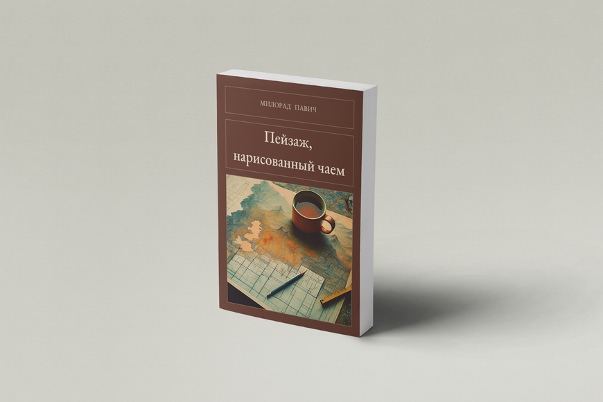 Книга &laquo;Пейзаж, нарисованный чаем, М'яка обкладинка, російською&raquo; &mdash; обложка