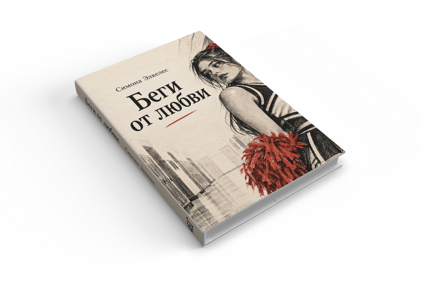 Книга &laquo;Беги от любви&raquo; &mdash; обложка