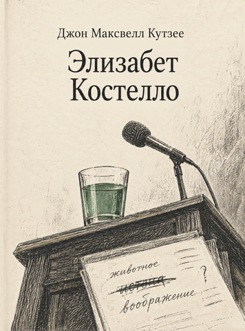Книга &laquo;Елізабет Костелло&raquo; &mdash; обкладинка