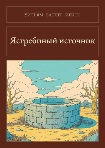 Книга &laquo;Яструбине джерело, М'яка обкладинка, російською&raquo; &mdash; обкладинка