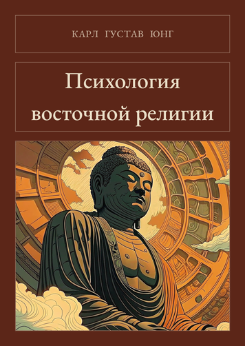 Книга &laquo;Психологія східної релігії, М'яка обкладинка, російською&raquo; &mdash; обкладинка
