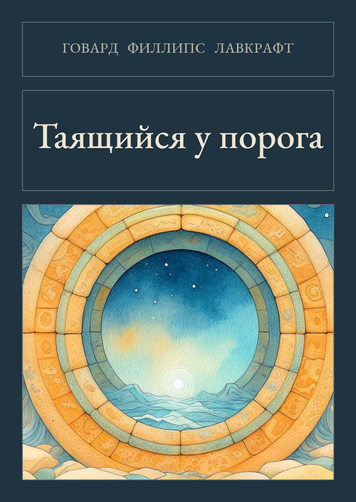 Книга &laquo;Таящийся у порога, М'яка обкладинка, російською&raquo; &mdash; обложка