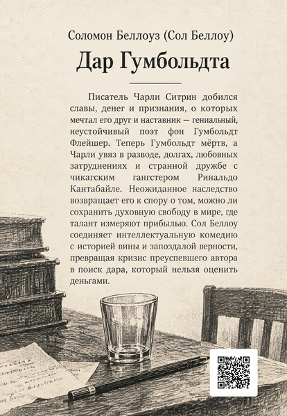 Книга &laquo;Дар Гумбольдта&raquo; &mdash; обложка