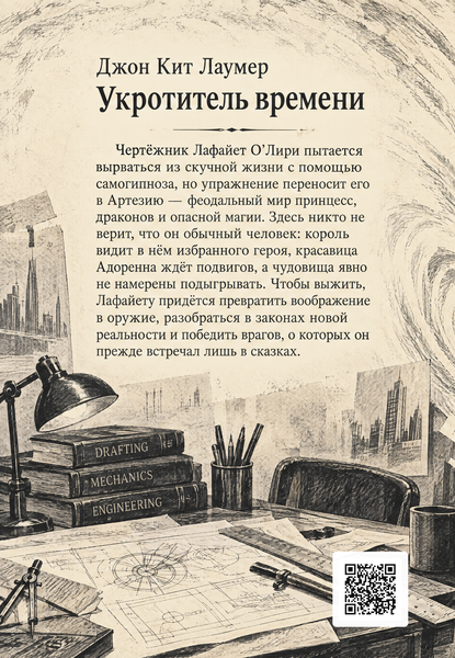 Книга &laquo;Укротитель времени&raquo; &mdash; обложка