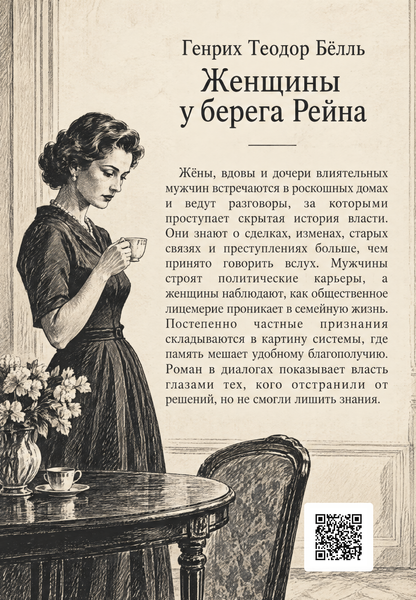 Книга &laquo;Жінки на березі Рейну&raquo; &mdash; обкладинка