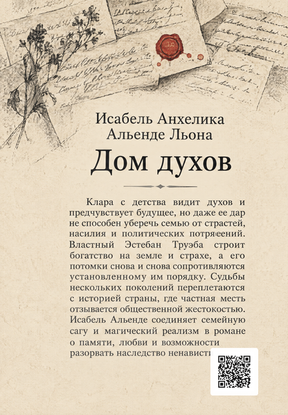Книга &laquo;Дом духов&raquo; &mdash; обложка