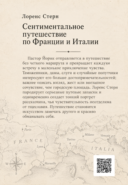 Книга &laquo;Сентиментальна подорож Францією та Італією&raquo; &mdash; обкладинка