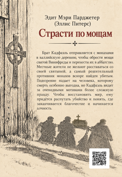 Книга &laquo;Страсти по мощам&raquo; &mdash; обложка