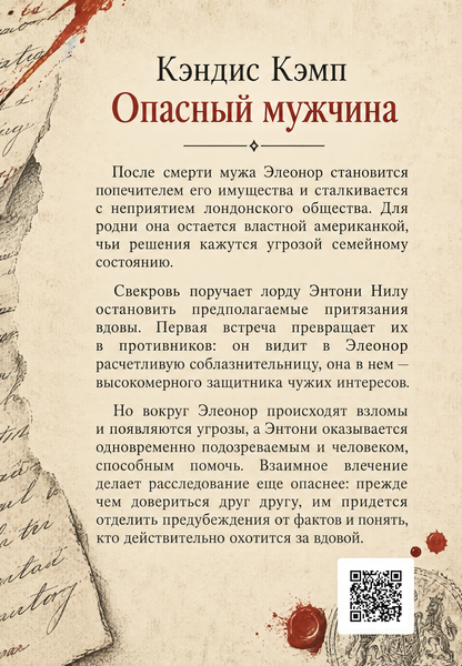 Книга &laquo;Опасный мужчина&raquo; &mdash; обложка