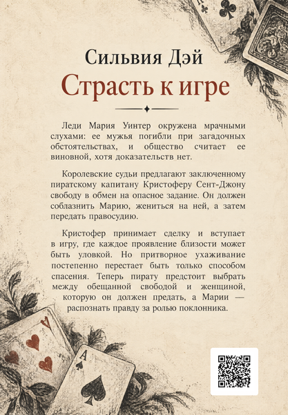 Книга &laquo;Страсть к игре&raquo; &mdash; обложка