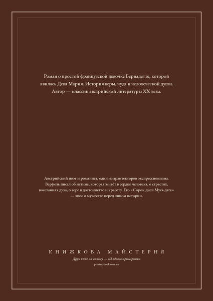 Книга &laquo;Пісня Бернадетти, М'яка обкладинка, російською&raquo; &mdash; обкладинка