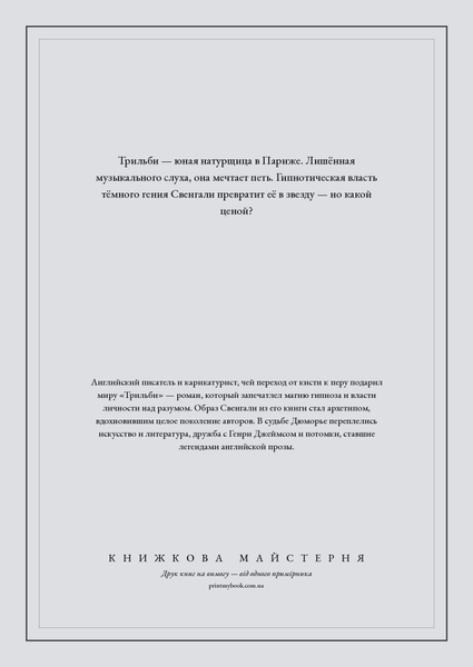 Книга &laquo;Трильби, М'яка обкладинка, російською&raquo; &mdash; обложка