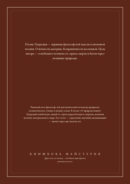 Книга &laquo;О природе вещей, М'яка обкладинка, російською&raquo; &mdash; обложка