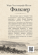 Книга &laquo;Фолкнер&raquo; &mdash; фото 2