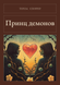 Книга &laquo;Принц демонів, М'яка обкладинка, російською&raquo; &mdash; фото 1