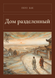 Книга &laquo;Дом разделенный, М'яка обкладинка, російською&raquo; &mdash; фото 1