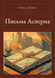 Книга &laquo;Письма Асперна, М'яка обкладинка, російською&raquo; &mdash; фото 1