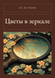 Книга &laquo;Цветы в зеркале, Тверда палітурка, російською&raquo; &mdash; фото 1