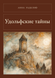 Книга &laquo;Удольфські таємниці, Тверда палітурка, російською&raquo; &mdash; фото 1