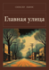 Книга &laquo;Главная улица, М'яка обкладинка, російською&raquo; &mdash; фото 1