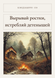 Книга &laquo;Виривай паростки, винищуй дитинчат, М'яка обкладинка, російською&raquo; &mdash; фото 1