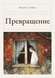 Книга &laquo;Превращение, М'яка обкладинка, російською&raquo; &mdash; фото 1