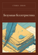 Книга &laquo;Божевільна белетристика, М'яка обкладинка, російською&raquo; &mdash; фото 1