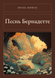 Книга &laquo;Пісня Бернадетти, М'яка обкладинка, російською&raquo; &mdash; фото 1