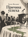 Книга &laquo;Причина успеха&raquo; &mdash; фото 1