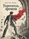 Книга &laquo;Укротитель времени&raquo; &mdash; фото 1