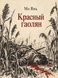 Книга &laquo;Червоний гаолян&raquo; &mdash; фото 1