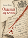Книга &laquo;Опасный мужчина&raquo; &mdash; фото 1