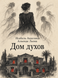 Книга &laquo;Дом духов&raquo; &mdash; фото 1