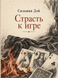 Книга &laquo;Страсть к игре&raquo; &mdash; фото 1