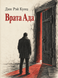 Книга &laquo;Врата Ада&raquo; &mdash; фото 1