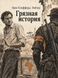 Книга &laquo;Брудна історія&raquo; &mdash; фото 1