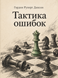 Книга &laquo;Тактика ошибок&raquo; &mdash; фото 1