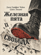 Книга &laquo;Залізна п&rsquo;ята&raquo; &mdash; фото 1