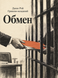 Книга &laquo;Обмін&raquo; &mdash; фото 1
