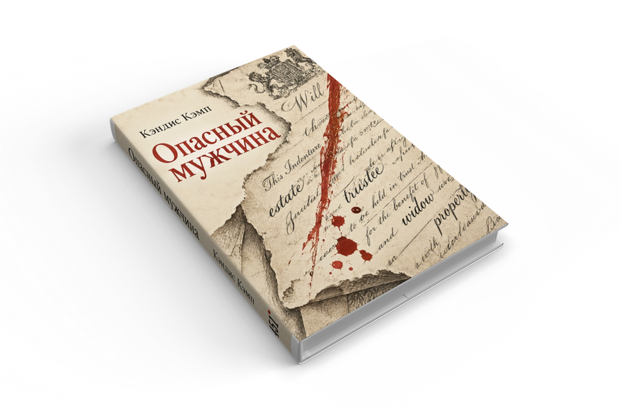 Книга &laquo;Опасный мужчина&raquo; &mdash; обложка